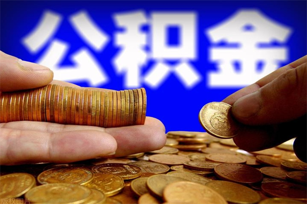 湛江公积金提取周期一个月啥意思（公积金提取约定提取周期）